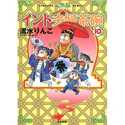 インド夫婦茶碗 10（ぶんか社コミックス） [コミック]