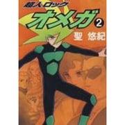 超人ロックオメガ 2（メグコミツクス） [コミック]