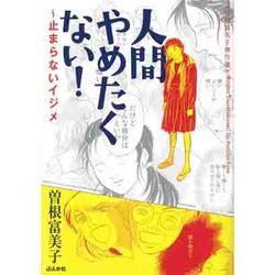 ヨドバシ Com 人間やめたくない 止まらないイジメ 曽根富美子傑作選 文庫 通販 全品無料配達