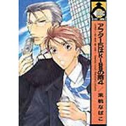 アフター5はkissの雨 4（ビーボーイコミックス） [コミック]
