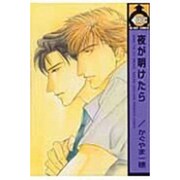 夜が明けたら（ビーボーイコミックス） [コミック]