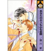 あなたのキスも心も全部（ビーボーイコミックス） [コミック]