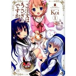 ご注文はうさぎですか? 1（まんがタイムKRコミックス） [コミック]