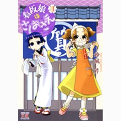 看板娘はさしおさえ 3（まんがタイムKRコミックス） [コミック]