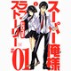 スーパー俺様ラブストーリー 1（まんがタイムKRコミックス ギアシリーズ） [コミック]