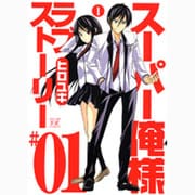 スーパー俺様ラブストーリー 1（まんがタイムKRコミックス ギアシリーズ） [コミック]