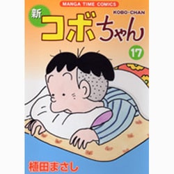 新コボちゃん 17（まんがタイムコミックス） [コミック]