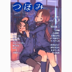 ヨドバシ.com - つぼみ VOL.5（まんがタイムKRコミックス GLシリーズ） [コミック] 通販【全品無料配達】