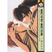 前門の虎・後門の狼（ビーボーイコミックス） [コミック]