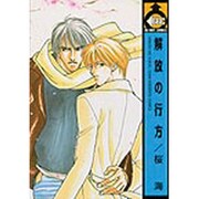 解放の行方（ビーボーイコミックス） [コミック]