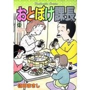 おとぼけ課長 23（芳文社コミックス） [コミック]