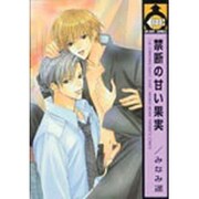 禁断の甘い果実（ビーボーイコミックス） [コミック]