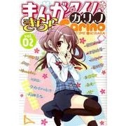 まんがタイムきららカリノ Vol.2（まんがタイムKRコミックス） [コミック]