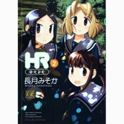 ヨドバシ Com Hr ほーむ るーむ 2 まんがタイムkrコミックス コミック 通販 全品無料配達