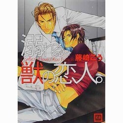 溺れる獣の恋人。（花音コミックス） [コミック]