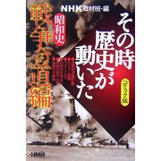 NHKその時歴史が動いたコミック版 昭和史 戦争への道編(ホーム社漫画文庫) [文庫]