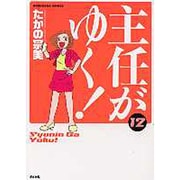 主任がゆく! 12（ぶんか社コミックス） [コミック]