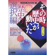 NHKその時歴史が動いたコミック版 歴史の選択編(ホーム社漫画文庫) [文庫]