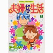 夫婦な生活 5（まんがタイムコミックス） [コミック]