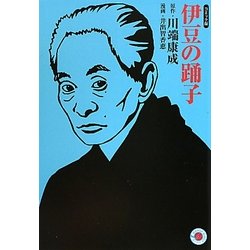 伊豆の踊子―コミック版(MANGA BUNGOシリーズ) [文庫]