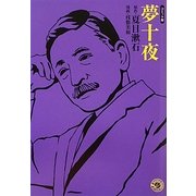 夢十夜―コミック版(MANGA BUNGOシリーズ) [文庫]