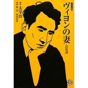 ヴィヨンの妻・清貧譚―コミック版(MANGA BUNGOシリーズ) [文庫]