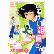 おねがい朝倉さん 5（まんがタイムコミックス） [コミック]