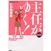 主任がゆく! 10（ぶんか社コミックス） [コミック]