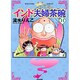 インド夫婦茶碗 11（ぶんか社コミックス） [コミック]