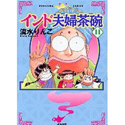インド夫婦茶碗 11（ぶんか社コミックス） [コミック]