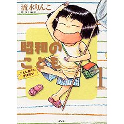 昭和のこども～こんな親でも子は育つ! 1（ぶんか社コミックス） [コミック]