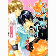 ワルイ男でもイイ（花音コミックス） [コミック]