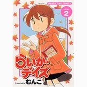 らいか・デイズ 2（まんがタイムコミックス） [コミック]