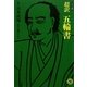 超訳 五輪書―コミック版(MANGA BUNGOシリーズ) [文庫]