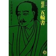 超訳 五輪書―コミック版(MANGA BUNGOシリーズ) [文庫]