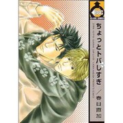 ちょっとトバしすぎ（ビーボーイコミックス） [コミック]