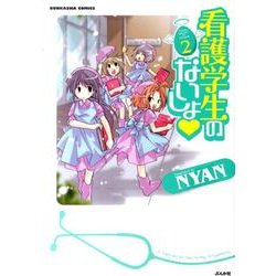 看護学生のないしょ 2（ぶんか社コミックス） [コミック]
