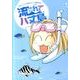 流されて八丈島おたくマンガ家のテンパり島生活 [コミック]