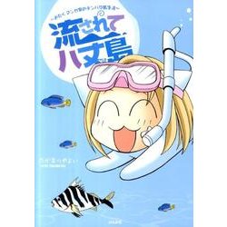 流されて八丈島おたくマンガ家のテンパり島生活 [コミック]