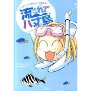 流されて八丈島おたくマンガ家のテンパり島生活 [コミック]