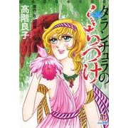タランチュラのくちづけ（ホラーMコミック文庫） [文庫]