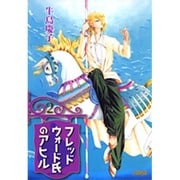 フレッドウォード氏のアヒル 2（HMB U 2-2） [文庫]