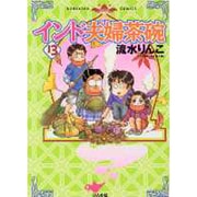 インド夫婦茶碗 13（ぶんか社コミックス） [コミック]