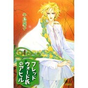 フレッドウォード氏のアヒル 4（HMB U 2-4） [文庫]