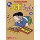 新コボちゃん 8（まんがタイムコミックス） [コミック]