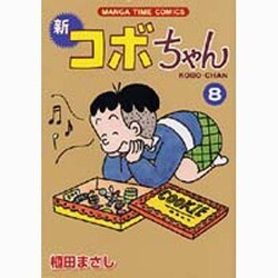 新コボちゃん 8 (まんがタイムコミックス) | 植田 まさし |本