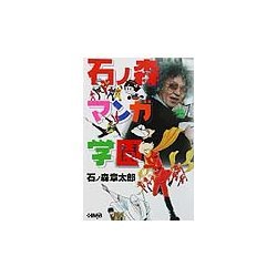 石ノ森マンガ学園(ホーム社漫画文庫) [文庫]