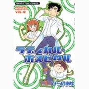 ラディカル・ホスピタル 12（まんがタイムコミックス） [コミック]