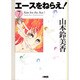 エースをねらえ! 7（HMB Y 1-7） [文庫]