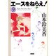 エースをねらえ! 9（HMB Y 1-9） [文庫]